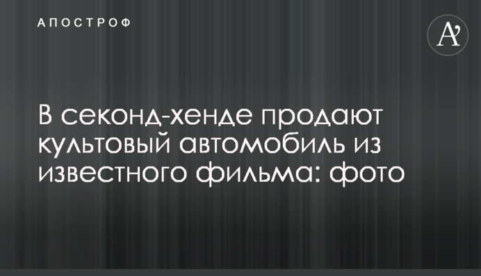 У секонд-хенді продають культовий автомобіль з відомого фільму: фото