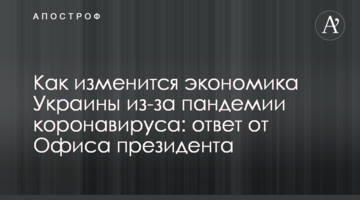 Как изменится экономика Украины из-за пандемии коронавируса: ответ от Офиса президента