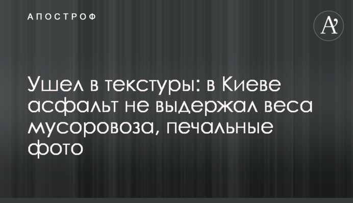 Ушел в текстуры: в Киеве асфальт не выдержал веса мусоровоза, печальные фото