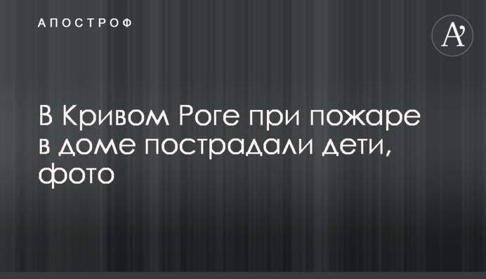 У Кривому Розі під час пожежі в будинку постраждали діти, фото