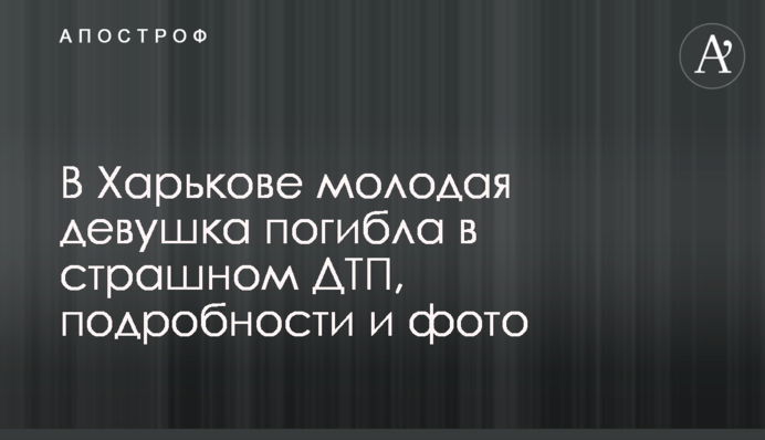 У Харкові молода дівчина загинула в страшній ДТП, подробиці і фото