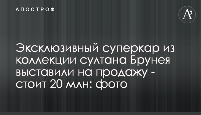 Ексклюзивний суперкар з колекції султана Брунею виставили на продаж - коштує 20 млн: фото