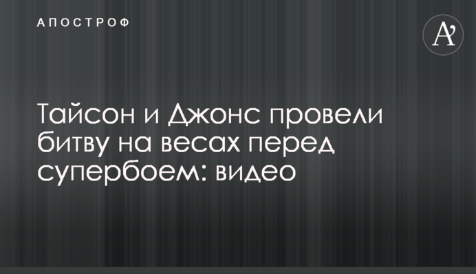 Тайсон і Джонс провели битву на вагах перед супербоєм: відео