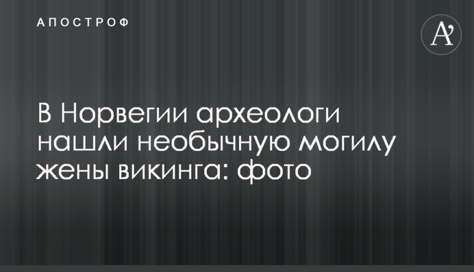 В Норвегии археологи нашли необычную могилу жены викинга: фото