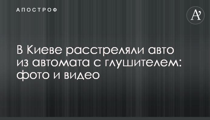 У Києві розстріляли авто з автомата з глушником: фото і відео