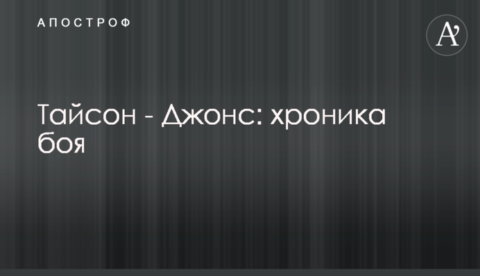 Тайсон - Джонс: хроніка бою