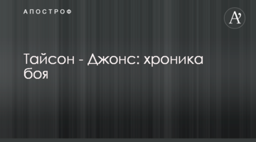 Тайсон - Джонс: хроника боя