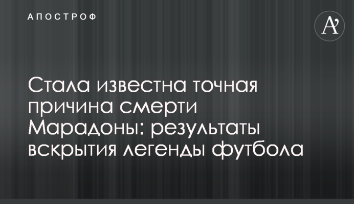 Стала відома точна причина смерті Марадони: результати розтину легенди футболу