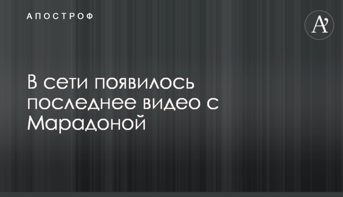 В сети появилось последнее видео с Марадоной
