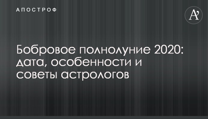 Боброва повня 2020: що не можна роботи 30 жовтня