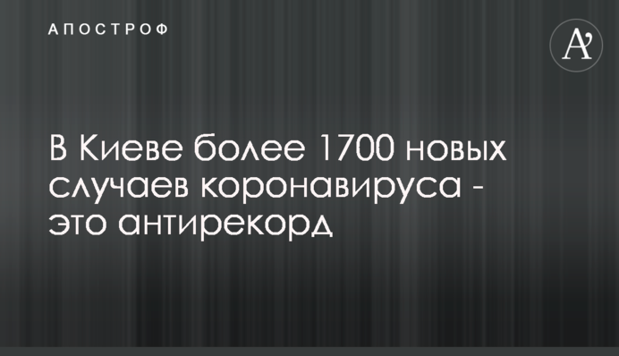 В Киеве более 1700 новых случаев коронавируса - это антирекорд