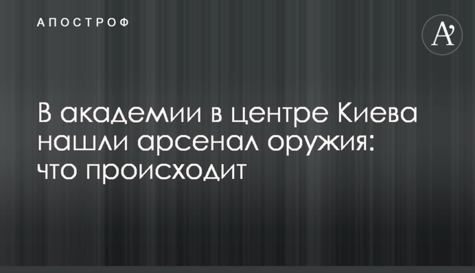 В академії в центрі Києва знайшли арсенал зброї: що відбувається