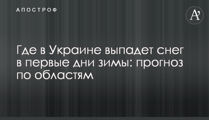 Где в Украине выпадет снег в первые дни зимы: прогноз по областям