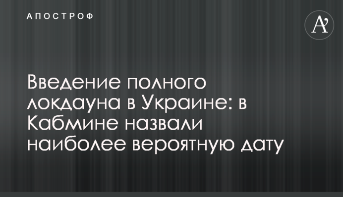Введення повного локдауну в Україні: в Кабміні назвали найбільш ймовірну дату