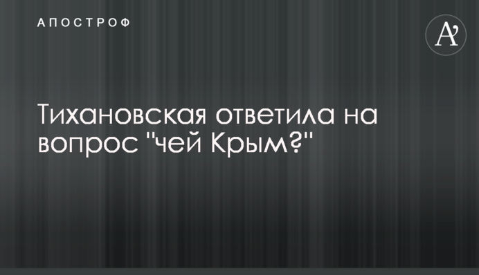 Тихановська відповіла на питання 