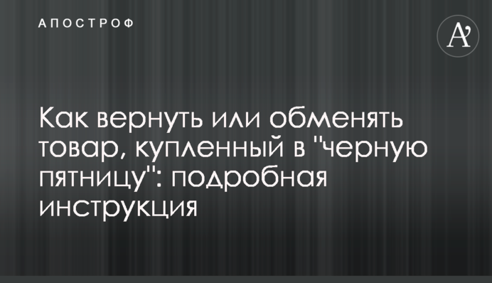 Як повернути або обміняти товар, куплений в 