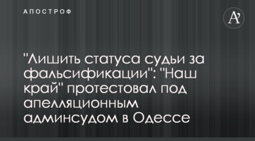 "Лишить статуса судьи за фальсификации": "Наш край" протестовал под апелляционным админсудом в Одессе