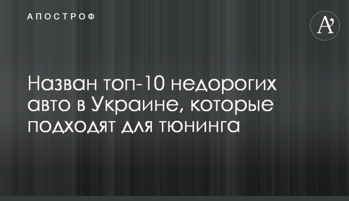 Названо топ-10 недорогих авто в Україні, які підходять для тюнінгу