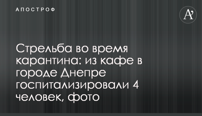 Стрельба во время карантина: из кафе в городе Днепре госпитализировали 4 человек, фото