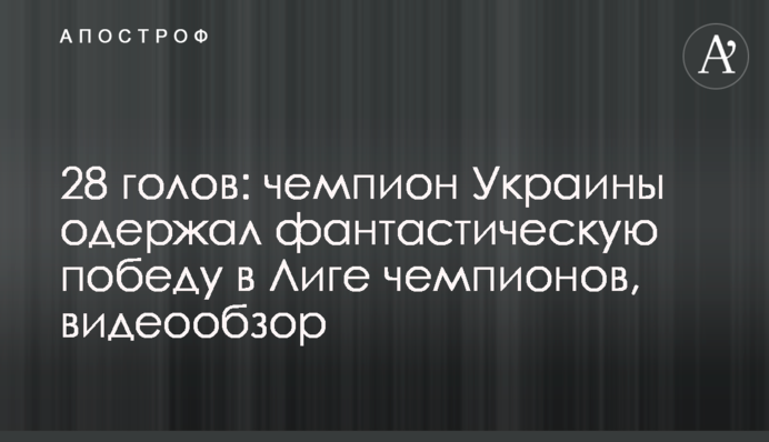 28 голов: чемпион Украины одержал фантастическую победу в Лиге чемпионов, видеообзор
