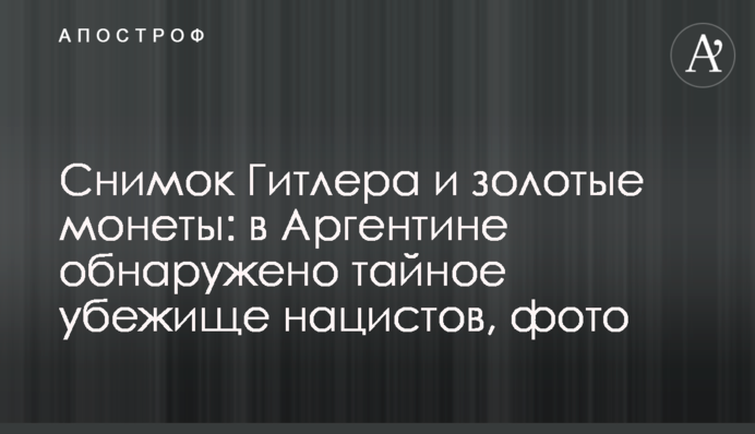 Снимок Гитлера и золотые монеты: в Аргентине обнаружено тайное убежище нацистов, фото