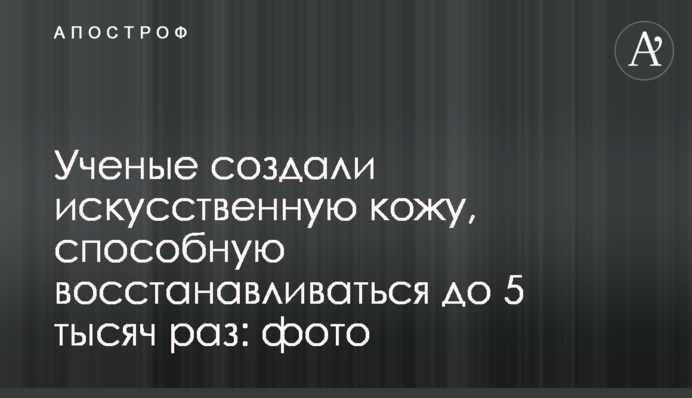 Вчені створили штучну шкіру, здатну відновлюватися до 5 тисяч разів: фото