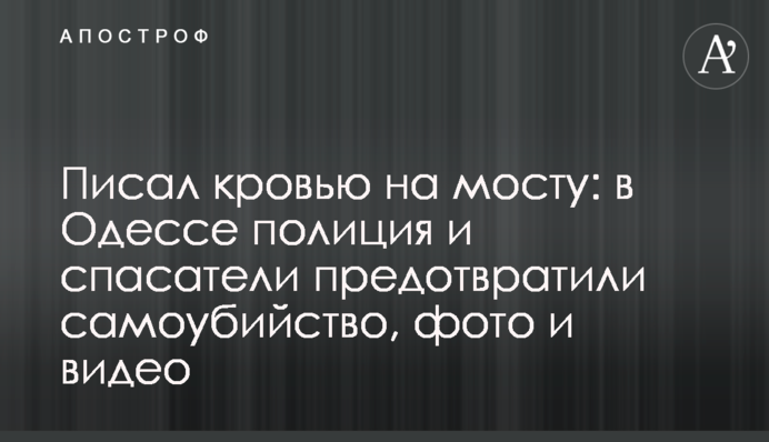 Писал кровью на мосту: в Одессе полиция и спасатели предотвратили самоубийство, фото и видео