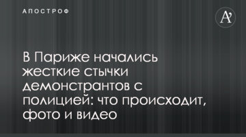 В Париже начались жесткие стычки демонстрантов с полицией: что происходит, фото и видео