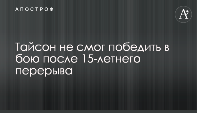 Тайсон не зміг перемогти в бою після 15-річної перерви