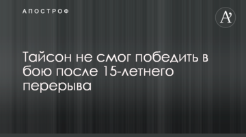 Тайсон не смог победить в бою после 15-летнего перерыва