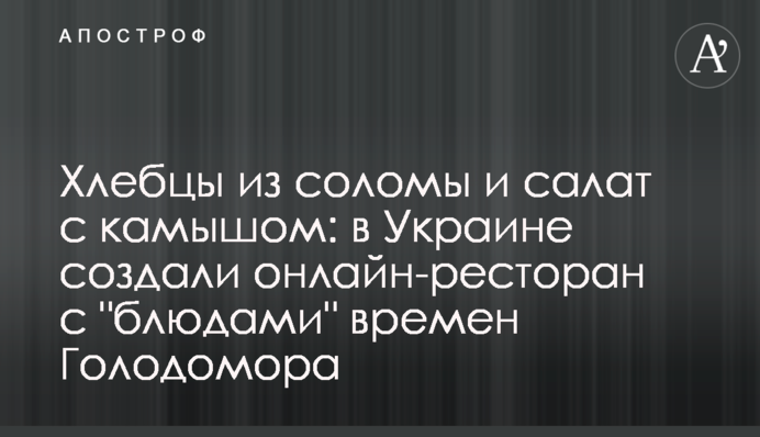 Хлібці з соломи і салат з очеретом: в Україні створили онлайн-ресторан зі 