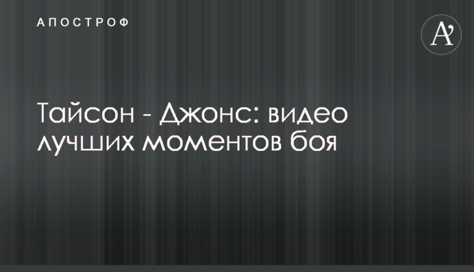 Тайсон - Джонс: відео найкращих моментів бою