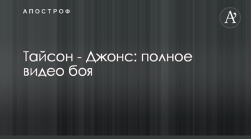 Тайсон - Джонс: полное видео боя