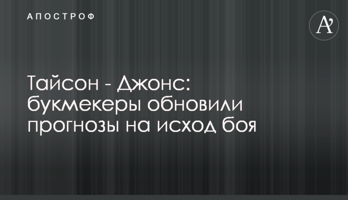 Тайсон - Джонс: букмекери оновили прогнози на результат бою
