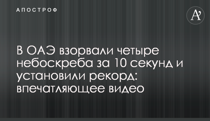 В ОАЭ взорвали четыре небоскреба за 10 секунд и установили рекорд: впечатляющее видео