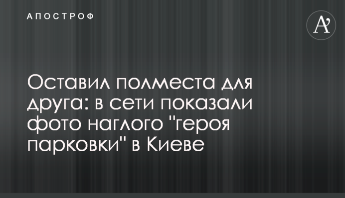 Залишив пів місця для друга: в мережі показали фото нахабного 