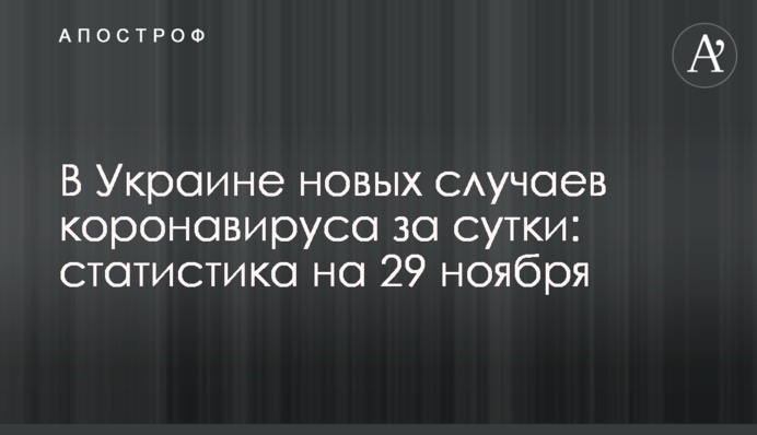 В Україні майже 13 тис. нових випадків коронавірусу за добу: статистика на 29 листопада