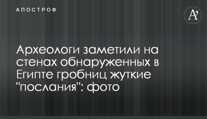 Археологи знайшли на стінах виявлених в Єгипті гробниць моторошні 