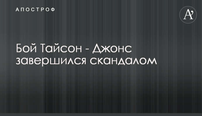 Бій Тайсон - Джонс завершився скандалом