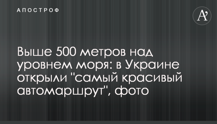 Вище 500 метрів над рівнем моря: в Україні відкрили 