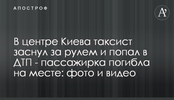 В центре Киева таксист заснул за рулем и попал в ДТП - пассажирка погибла на месте: фото и видео