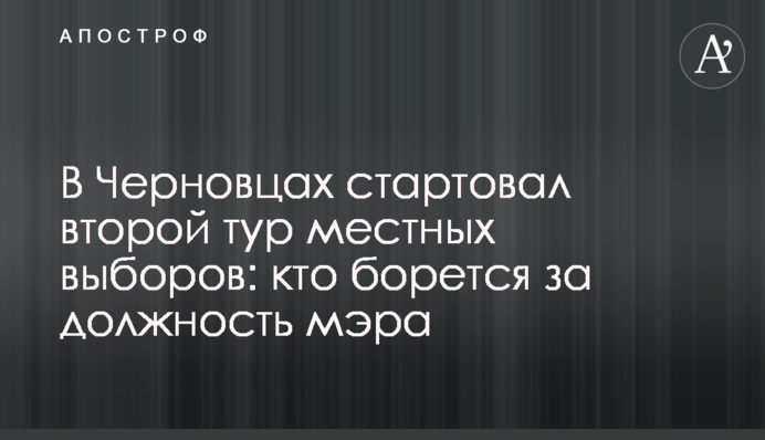 У Чернівцях стартував другий тур місцевих виборів: хто бореться за посаду мера