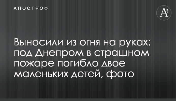 Выносили из огня на руках: под Днепром в страшном пожаре погибло двое маленьких детей, фото