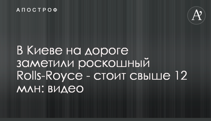 У Києві на дорозі помітили розкішний Rolls-Royce - коштує понад 12 млн: відео
