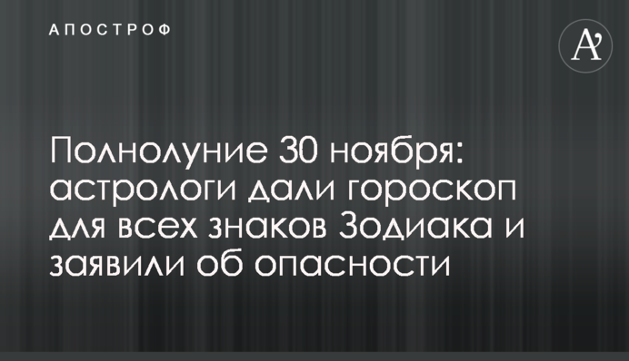 Повний місяць 30 листопада: астрологи дали гороскоп для всіх знаків Зодіаку і заявили про небезпеку