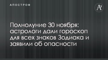 Повний місяць 30 листопада: астрологи дали гороскоп для всіх знаків Зодіаку і заявили про небезпеку