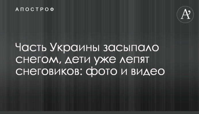 Часть Украины засыпало снегом, дети уже лепят снеговиков: фото и видео