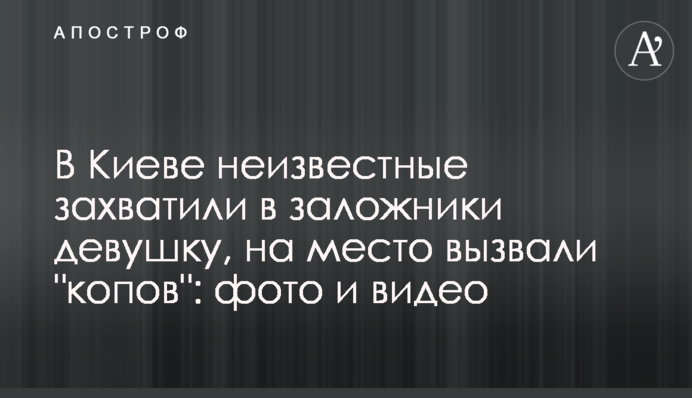 У Києві невідомі захопили в заручники дівчину, на місце викликали 