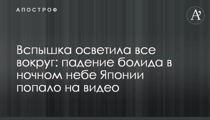 Спалах освітив все навколо: падіння боліда в нічному небі Японії потрапило на відео