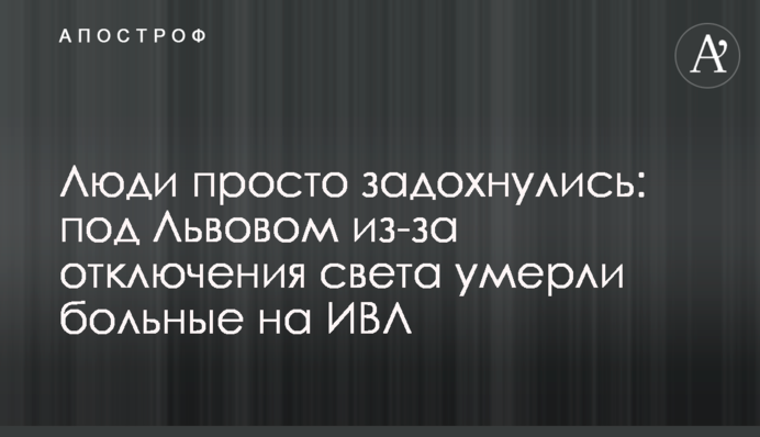 Люди просто задихнулися: під Львовом через відключення світла померли хворі на ШВЛ